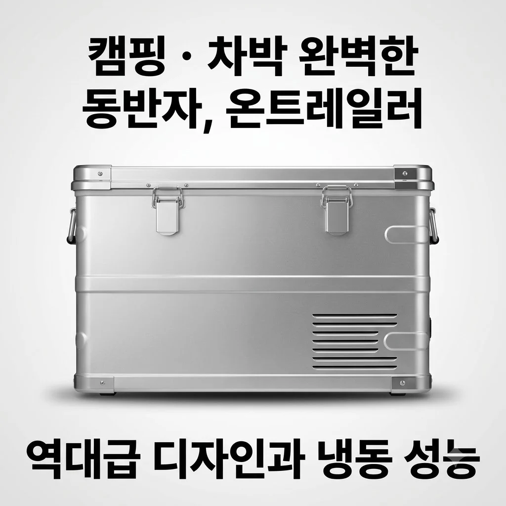 캠핑 차량용 냉장고 온트레일러 JD35 차박 냉동고, 역대급 디자인과 냉동 성능