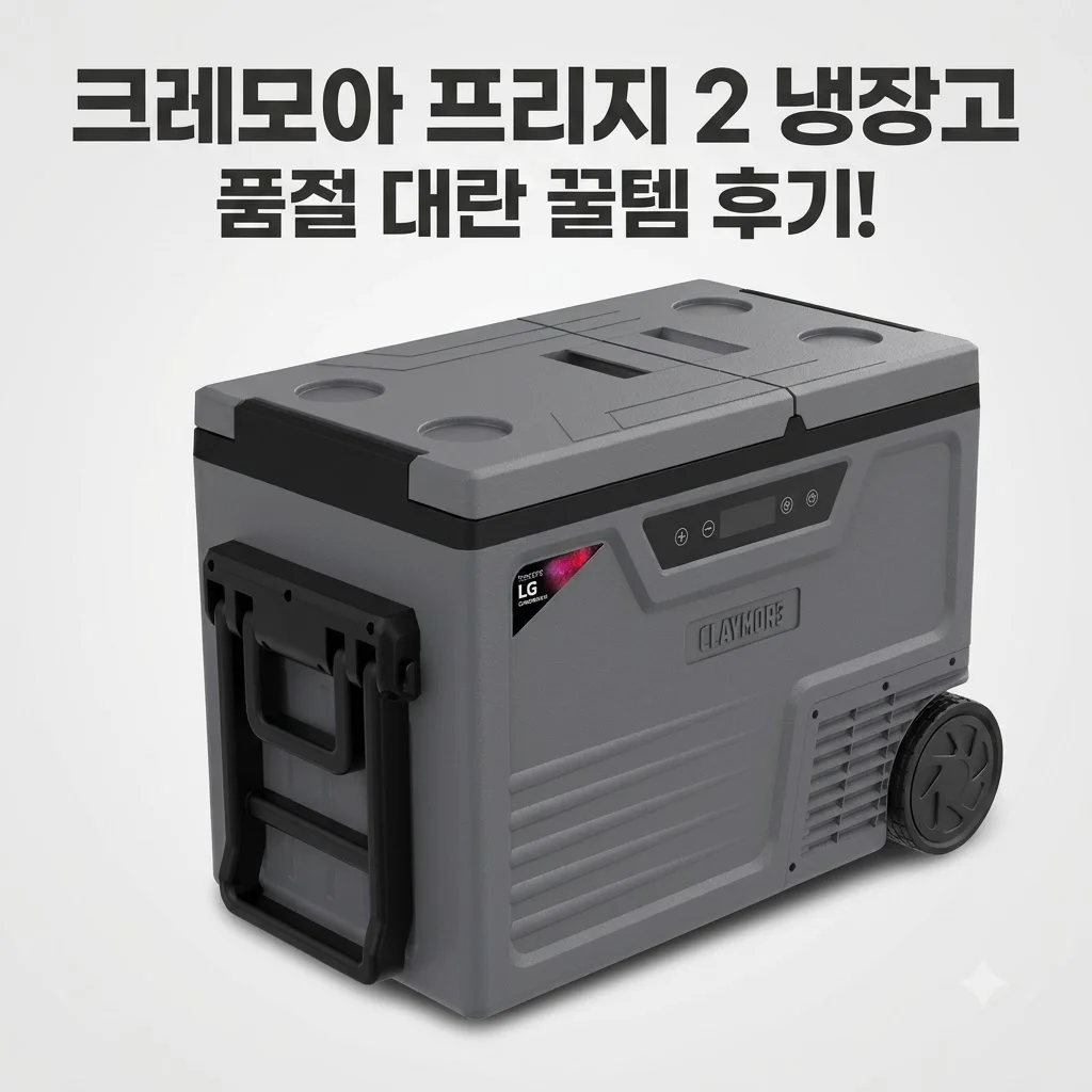 크레모아 프리지 2 냉장고 55L 캠핑용 차량용 추천, 품절 대란 속 드디어 구한 꿀템 후기