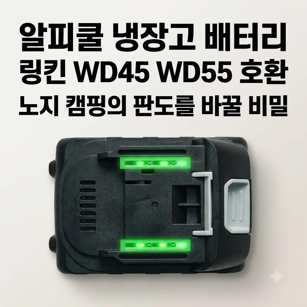 알피쿨 냉장고 배터리 링킨 WD45 WD55 호환, 노지 캠핑의 판도를 바꿀 비밀