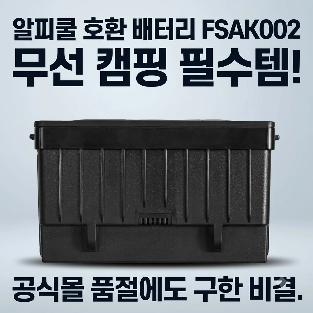 알피쿨 호환 배터리 FSAK002 무선 캠핑 필수템! 공식몰 품절에도 구한 비결