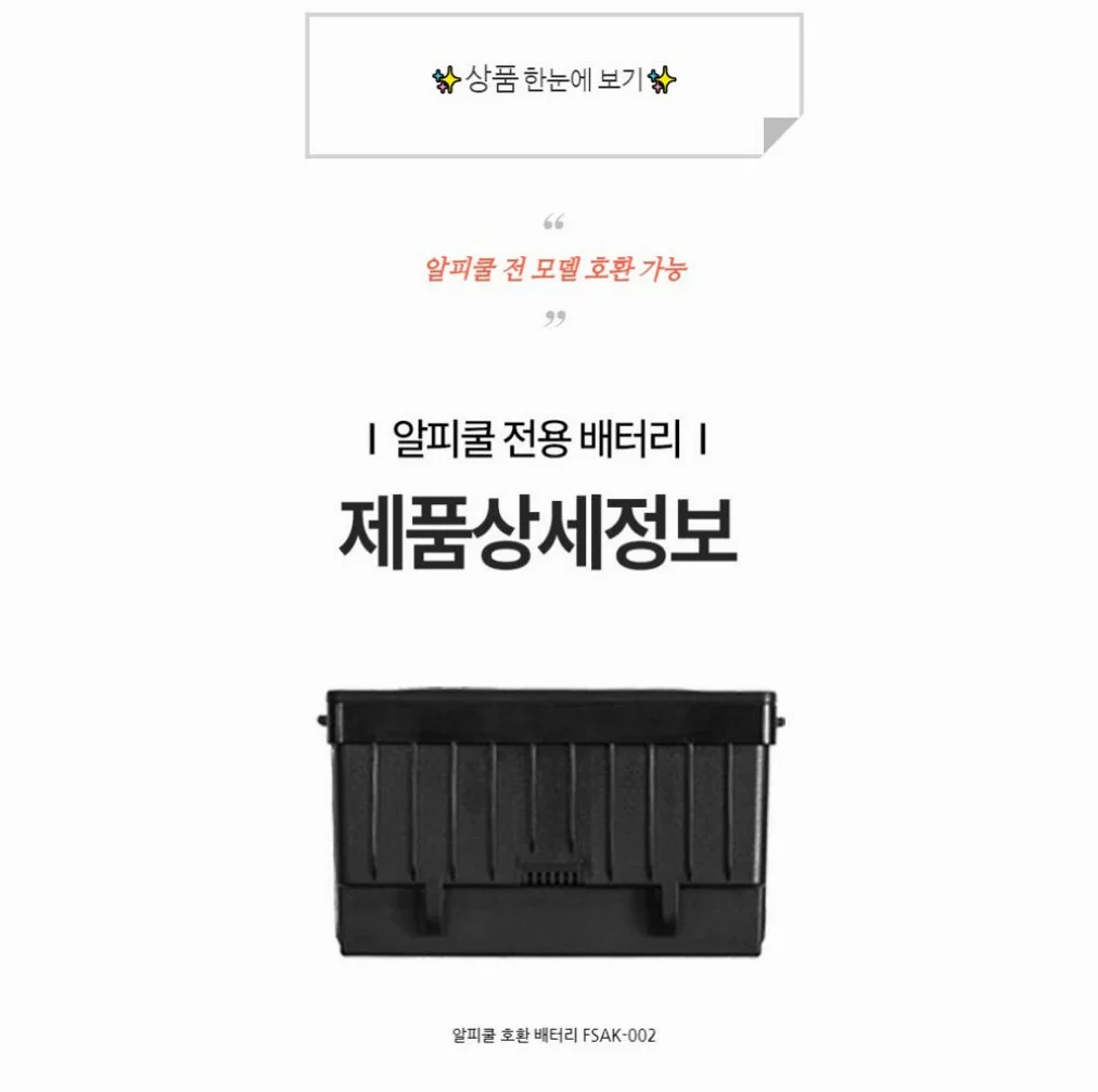알피쿨 호환 배터리 밧데리 FSAK002 상세 이미지 6