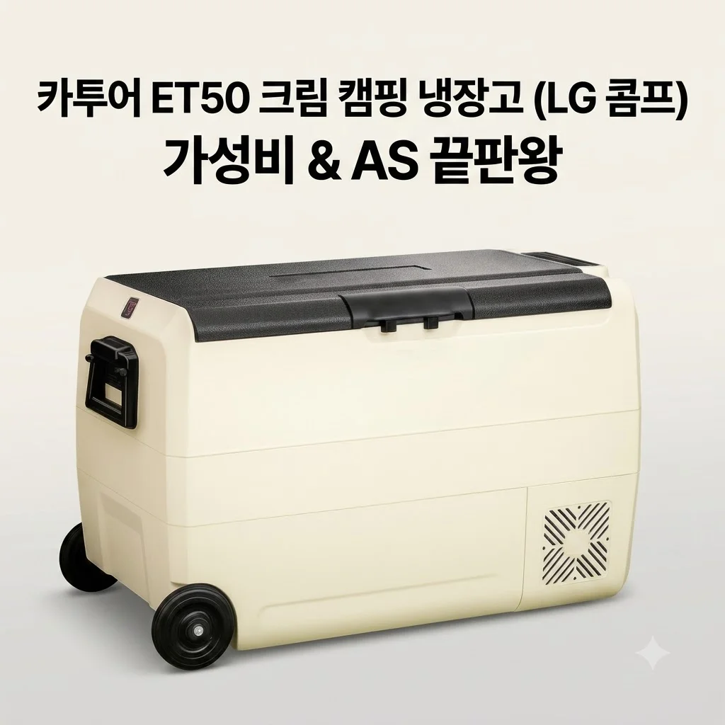 카투어 ET50 크림 캠핑 냉장고 LG콤프 가성비와 AS까지 다 잡은 끝판왕