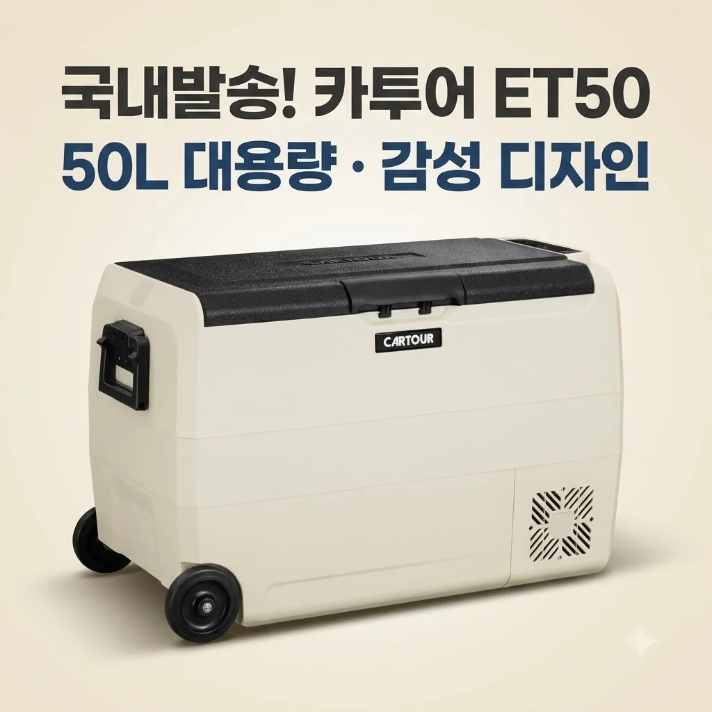 [국내발송] 카투어 ET50 캠핑냉장고, 50L 대용량에 감성 디자인까지 갖춘 가성비 끝판왕 리뷰