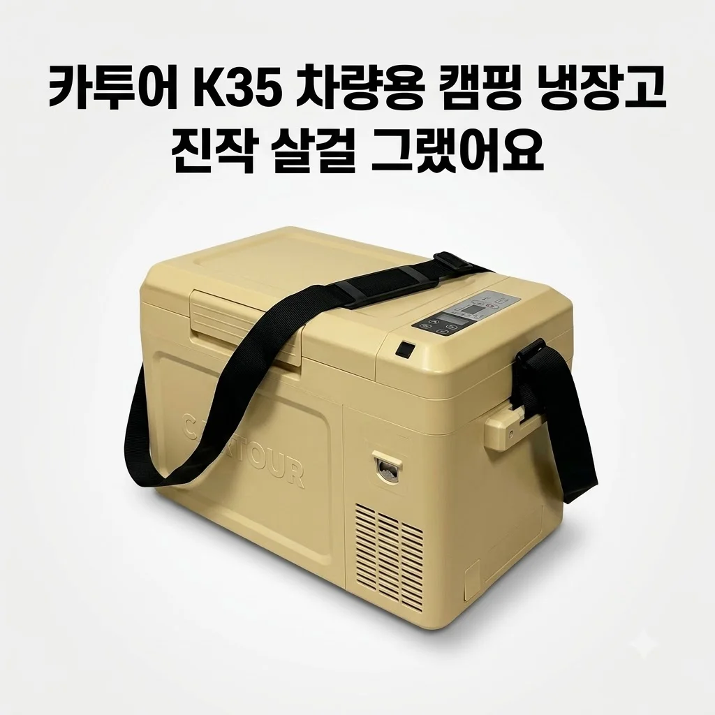 카투어 K35 차량용 냉장고 알피쿨 K35 캠핑 필수템 진작 살걸 그랬어요