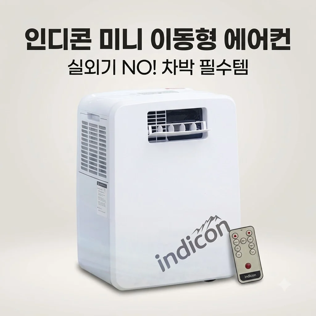 인디콘 캠핑에어컨 실외기없는 미니 이동형, 차박 필수템인 이유