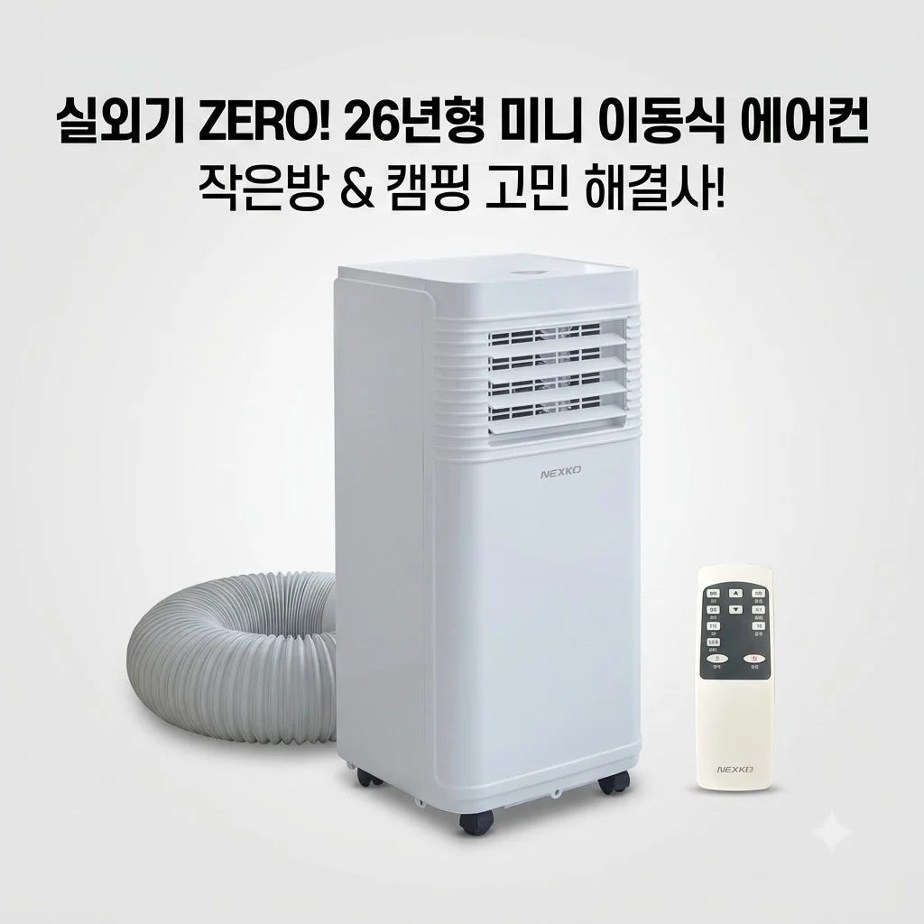 넥스코 이동식에어컨 26년형 실외기 없는 미니 소형 캠핑용 작은방 고민 해결사
