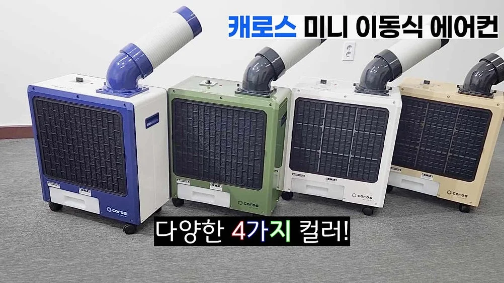 캐로스 산업용 에어컨 코끼리 식당 주방 공장 캠핑 창고 실외기없는 이동식 미니1구 상세 이미지 4
