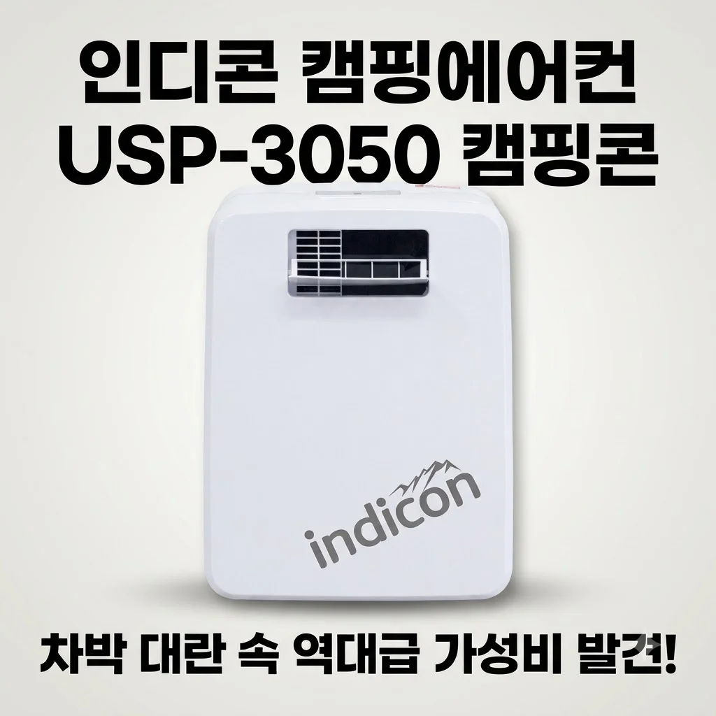 인디콘 캠핑에어컨 USP-3050 캠핑콘, 차박 대란 속 역대급 가성비 발견!