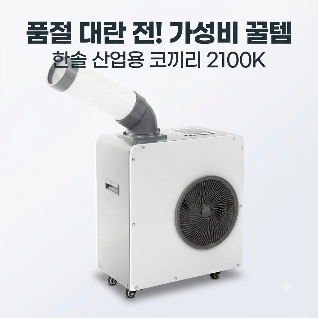 한솔 산업용 에어컨 코끼리 이동식 2100K, 품절 대란 전 챙겨야 할 가성비 꿀템
