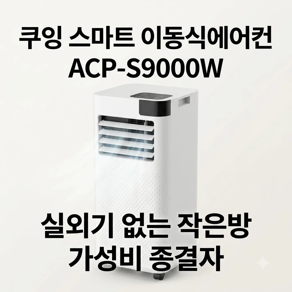 쿠잉 스마트 이동식에어컨 ACP-S9000W 실외기 없는 작은방 가성비 종결자