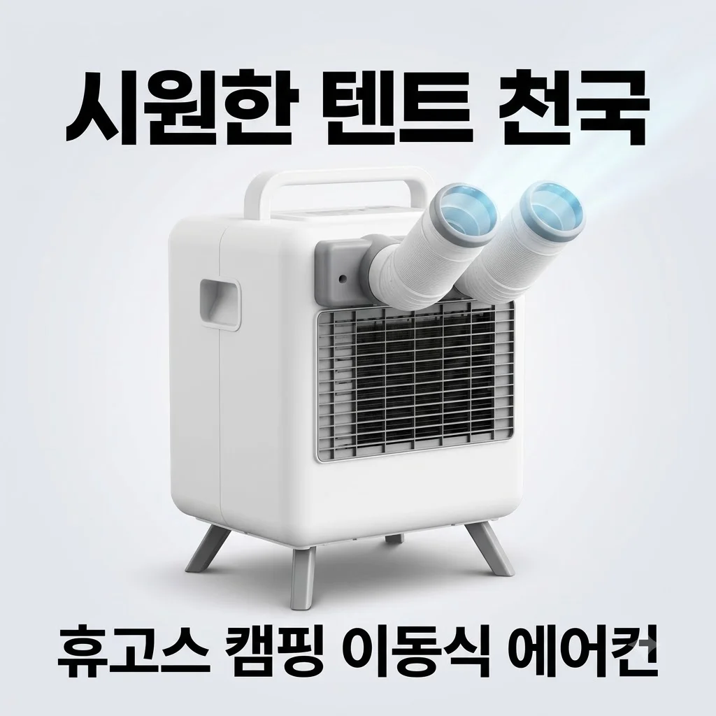 휴고스 이동식 미니에어컨 캠핑 휴대용, 쪄죽는 텐트 안이 천국으로 변하는 마법