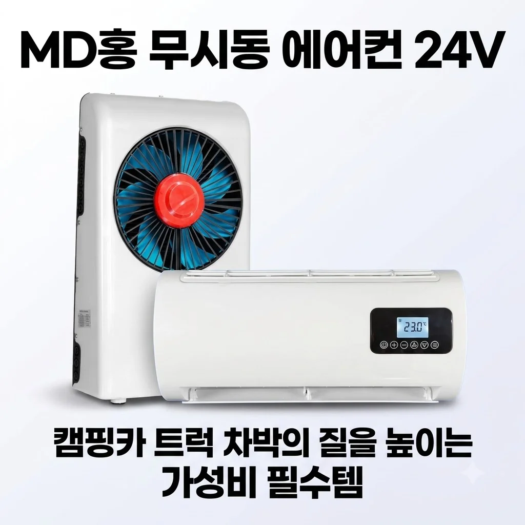 MD홍 무시동 에어컨 24V 캠핑카 트럭 차박의 질을 높이는 가성비 필수템