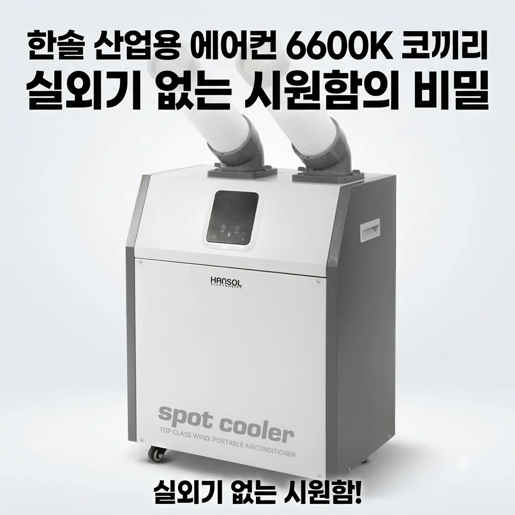 한솔 산업용 에어컨 6600K 코끼리 실외기 없는 시원함의 비밀