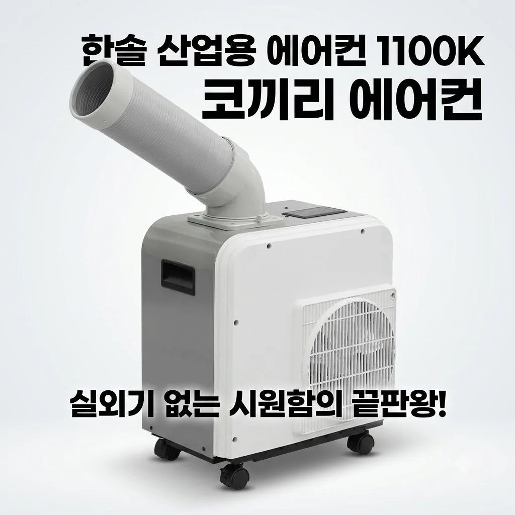 한솔 산업용 에어컨 1100K 코끼리 에어컨, 실외기 없는 시원함의 끝판왕!