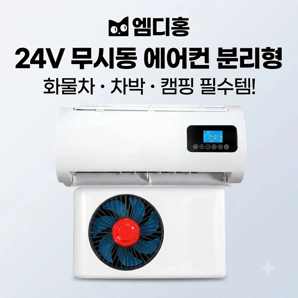 엠디홍 24V 무시동 에어컨 분리형 화물차 차박 캠핑 필수템! 지금 안 사면 손해