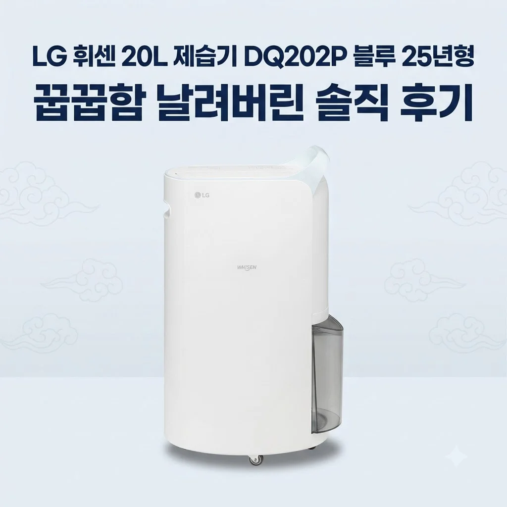 LG 휘센 20L 제습기 DQ202P 블루 25년형, 꿉꿉함 날려버린 솔직 후기