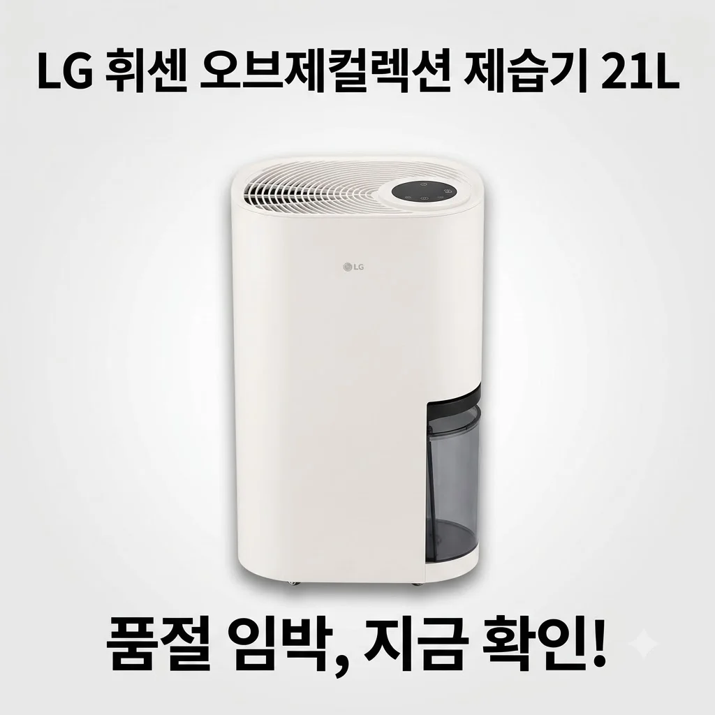 LG 휘센 오브제컬렉션 제습기 21L DQ214MEGA 품절되기 전 확인