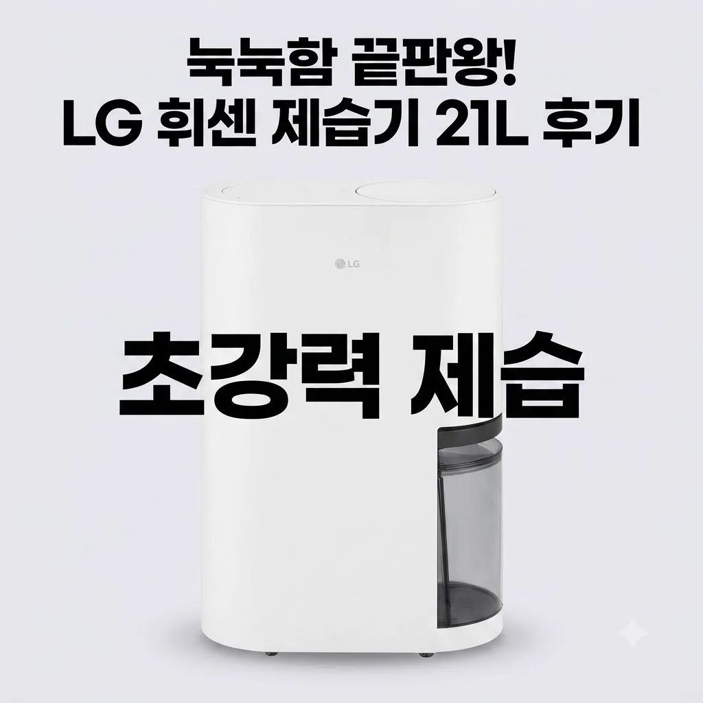 LG 휘센 오브제컬렉션 제습기 21L DQ214MWGA, 눅눅함 끝판왕 만난 후기