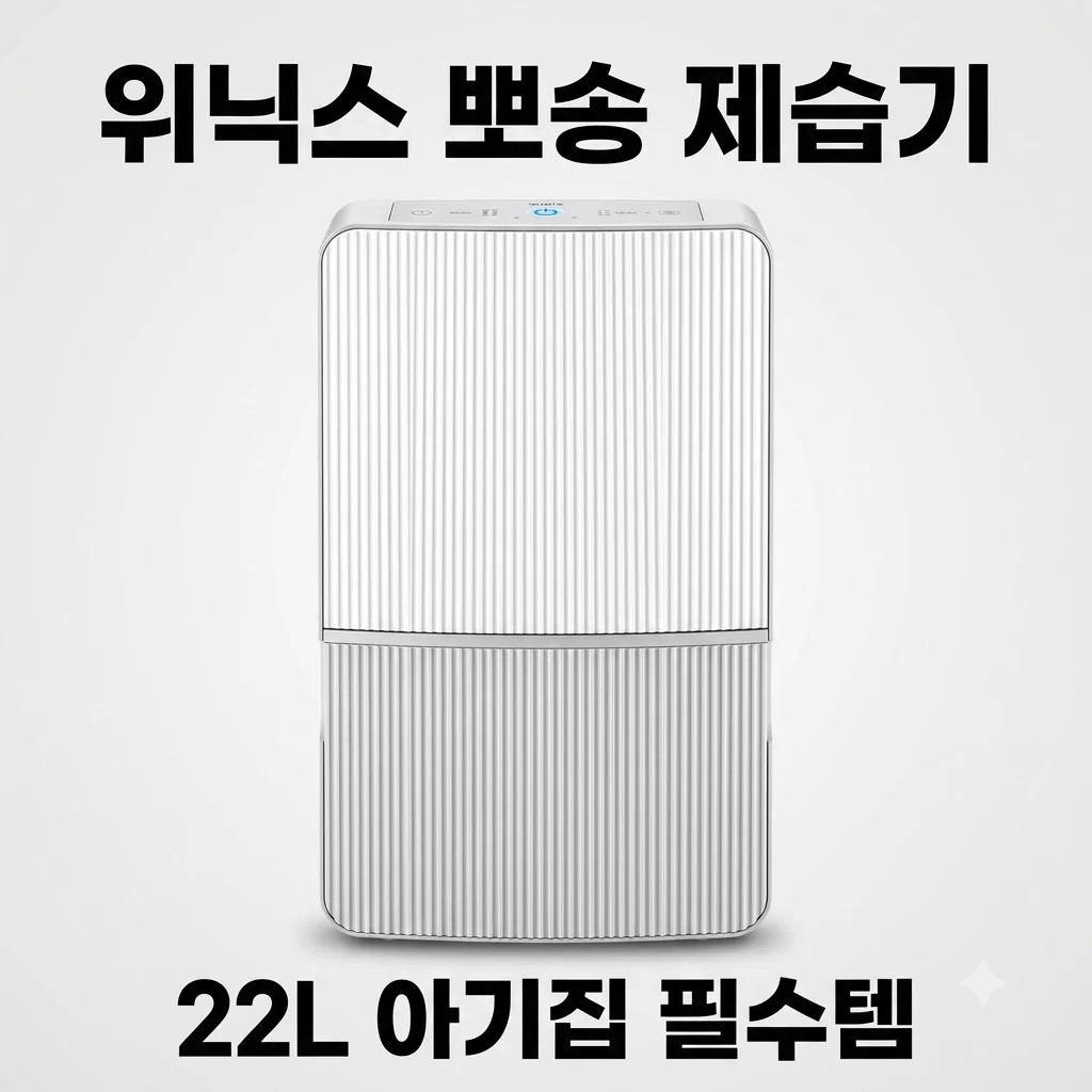위닉스 뽀송 인버터 제습기 22L DXWE228-OYK 34평 아기집 필수템 가성비 끝판왕