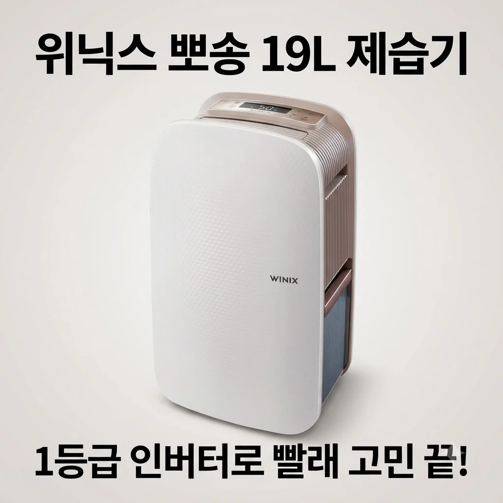위닉스 뽀송 19L DXJH193-KWK 제습기 1등급 인버터로 장마철 빨래 고민 끝