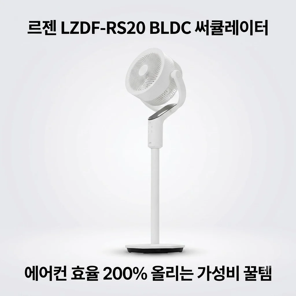 르젠 LZDF-RS20 BLDC 써큘레이터, 에어컨 효율 200% 올리는 가성비 꿀템