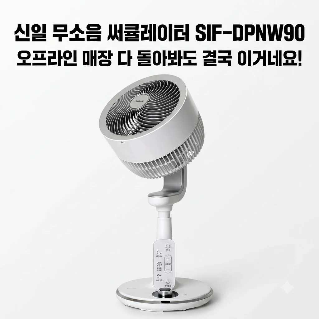 신일 무소음 써큘레이터 SIF-DPNW90, 오프라인 매장 다 돌아봐도 결국 이거네요!