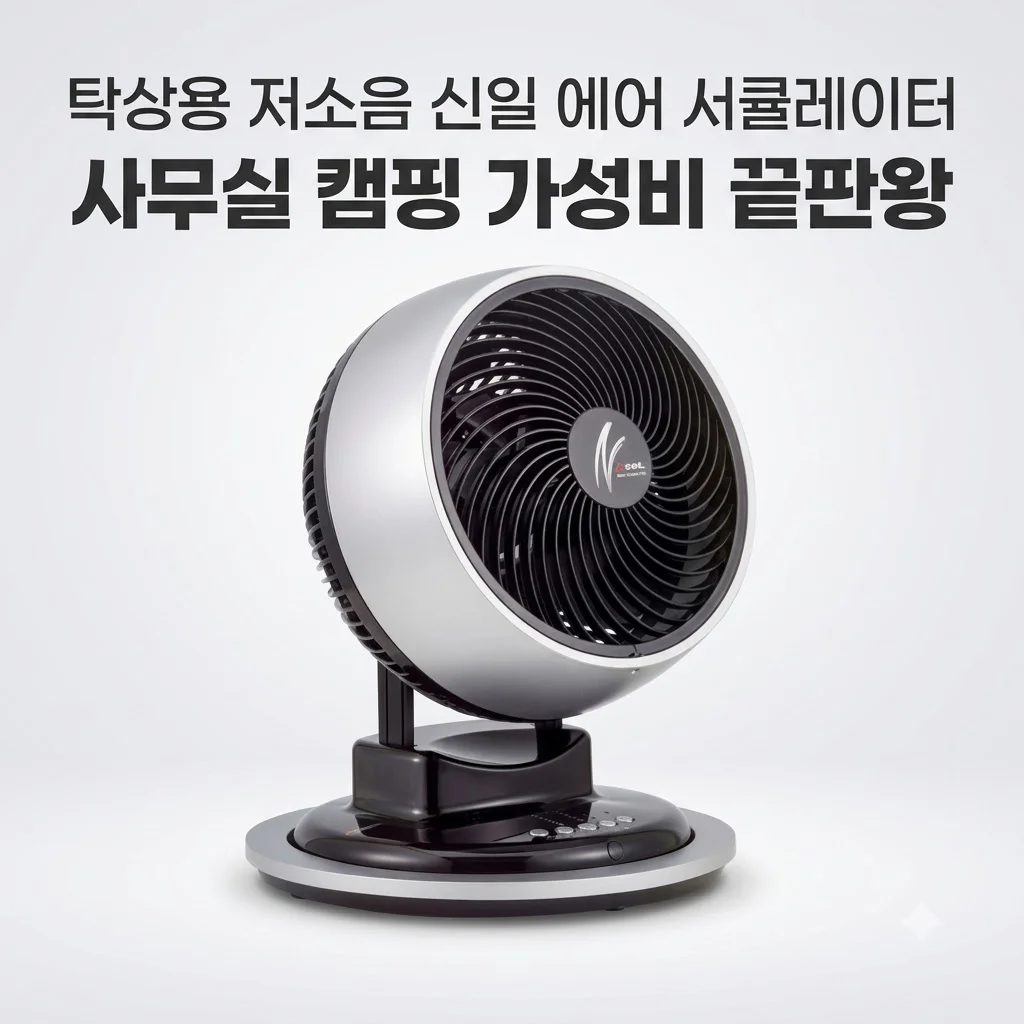 신일 서큘레이터 선풍기 탁상용 저소음, 사무실 캠핑용 가성비 끝판왕
