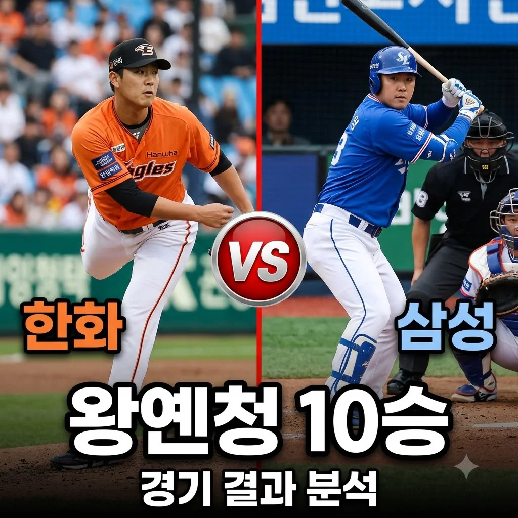 2026년 08월 04일 한화 이글스 삼성 라이온즈 왕옌청 10승 달성 분석