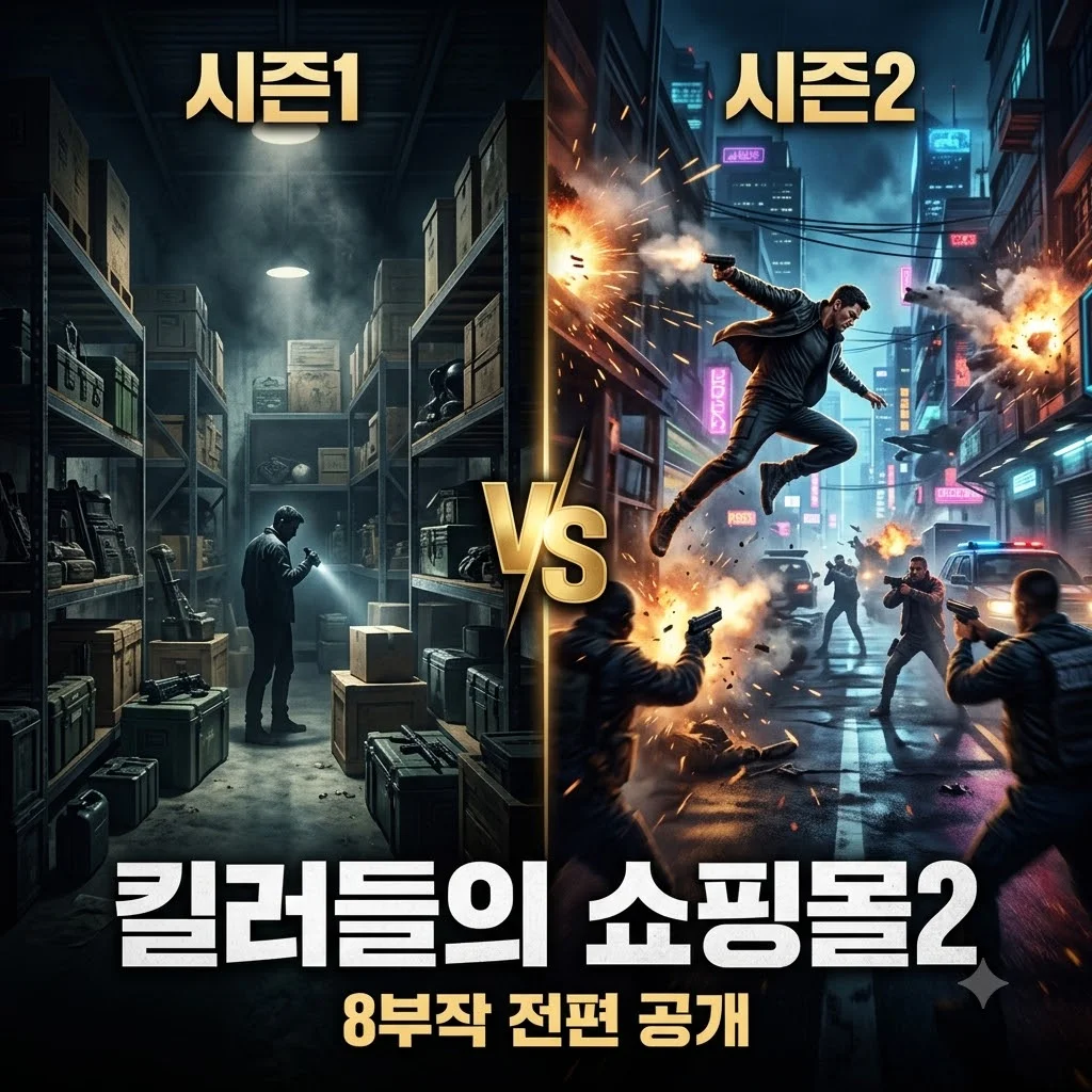 킬러들의 쇼핑몰2 몇부작? 시즌2 공개일 출연진 핵심 정리