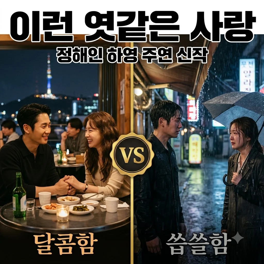 이런 엿같은 사랑 넷플릭스 드라마 정보 출연진 원작 총정리