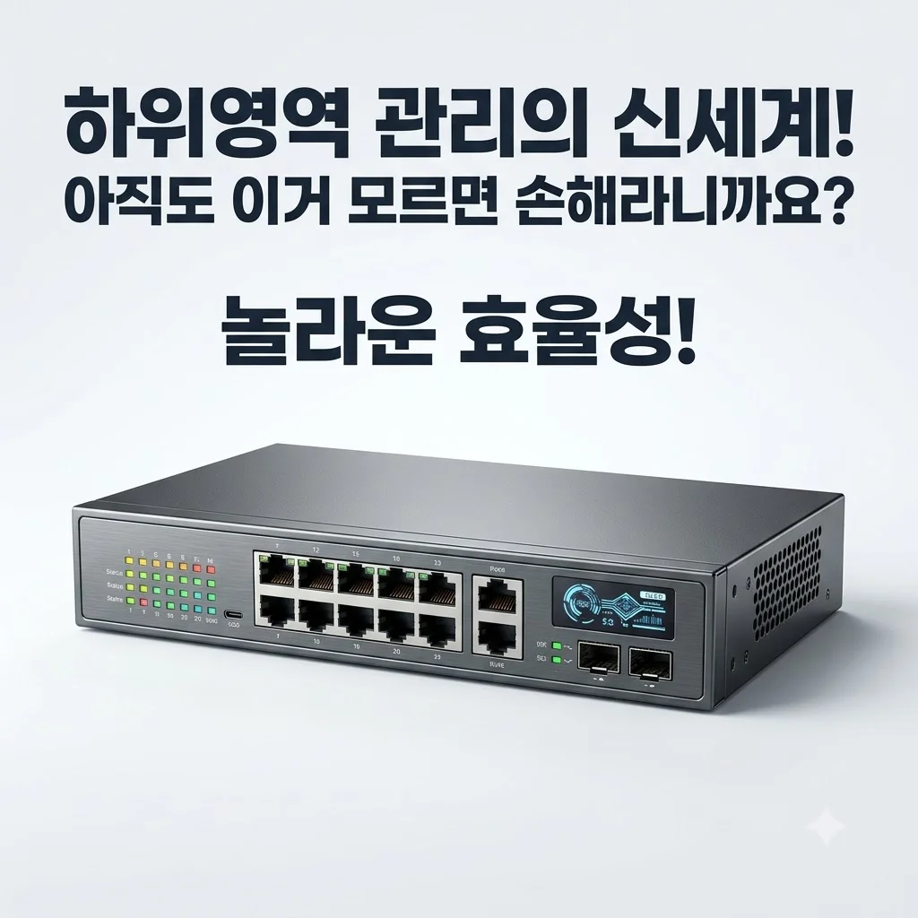 하위영역 관리의 신세계! 아직도 이거 모르면 손해라니까요?