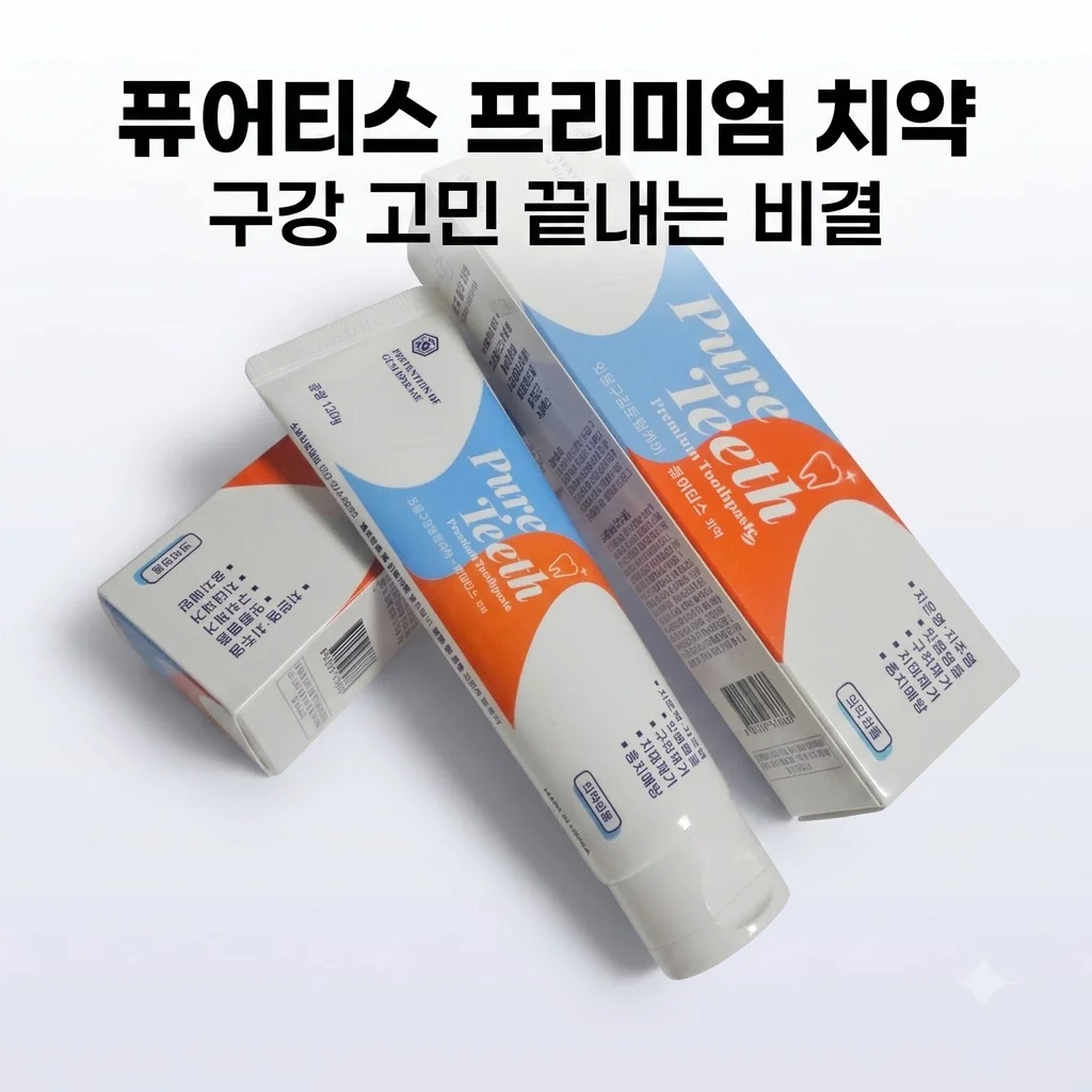 퓨어티스 프리미엄 치약 입냄새제거 잇몸케어, 구강 고민 끝내는 비결
