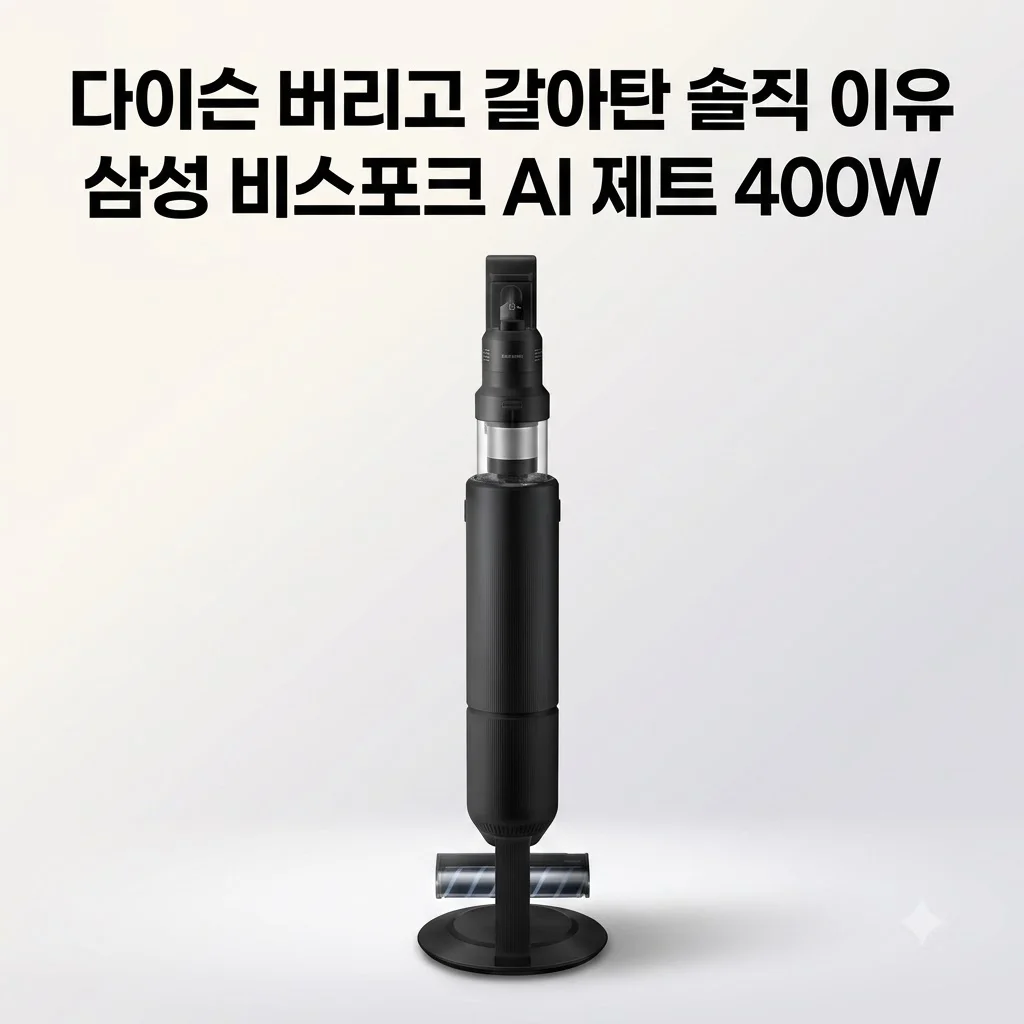 삼성 비스포크 AI 제트 400W 무선청소기, 다이슨 버리고 갈아탄 솔직 이유