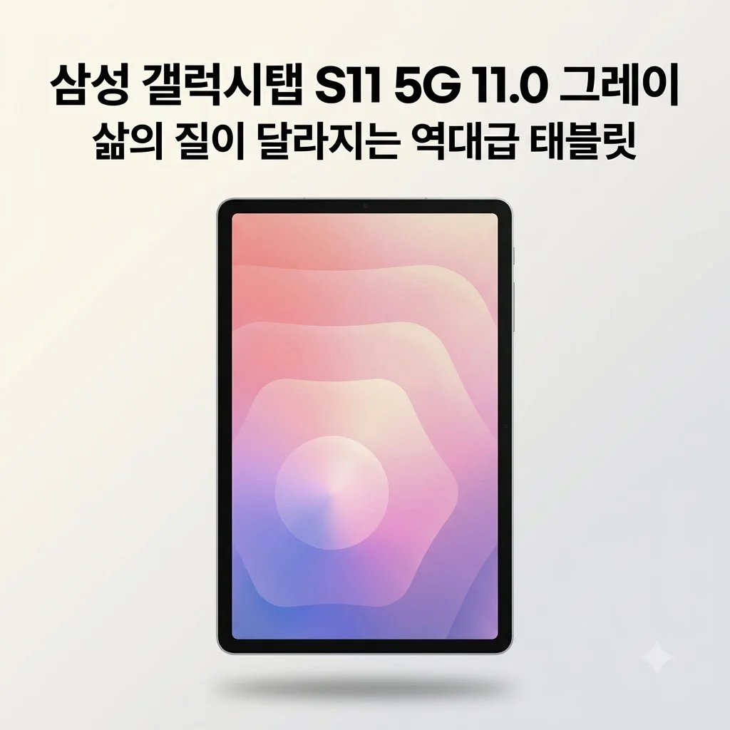 삼성 갤럭시탭 S11 5G 11.0 그레이, 삶의 질이 달라지는 역대급 태블릿