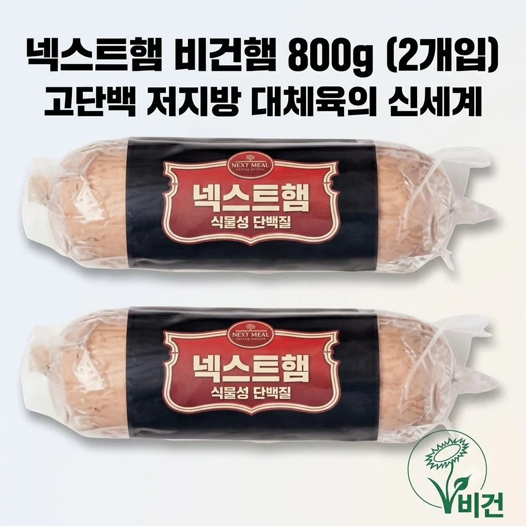 넥스트햄 비건햄 식물성 단백질 800g 2개, 고단백 저지방 대체육의 신세계