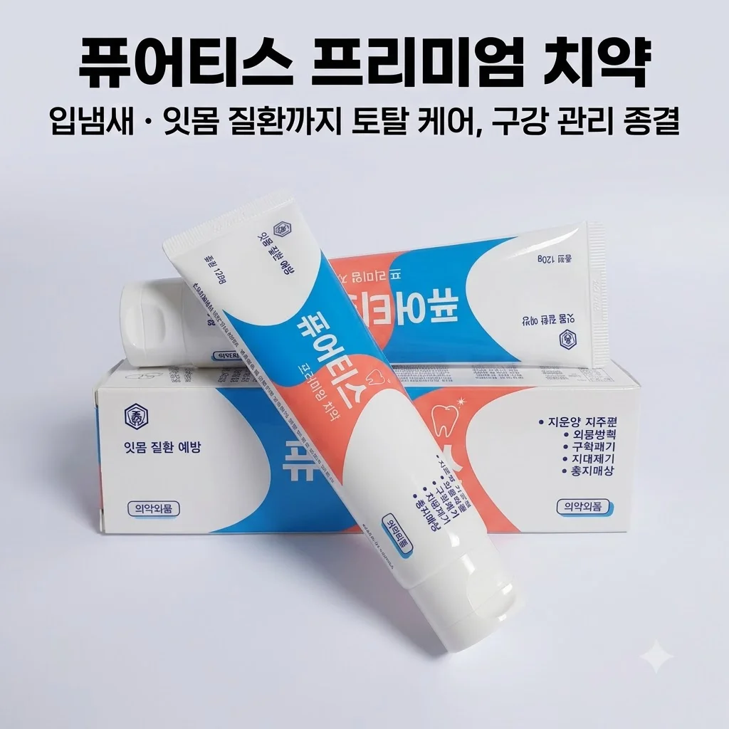 퓨어티스 프리미엄 치약 입냄새 제거부터 잇몸 케어까지, 구강 관리 종결!