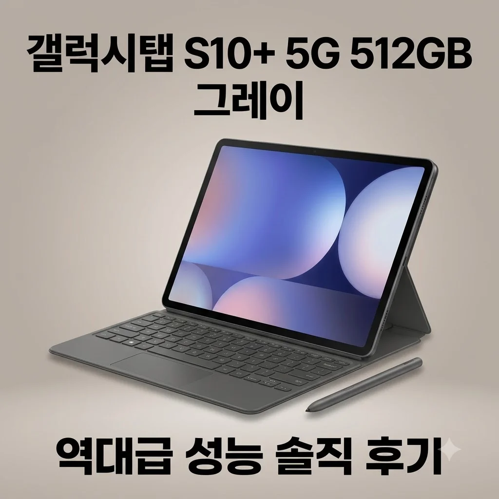 갤럭시탭 S10 플러스 5G 512GB 그레이, 역대급 성능에 놀라버린 솔직 후기