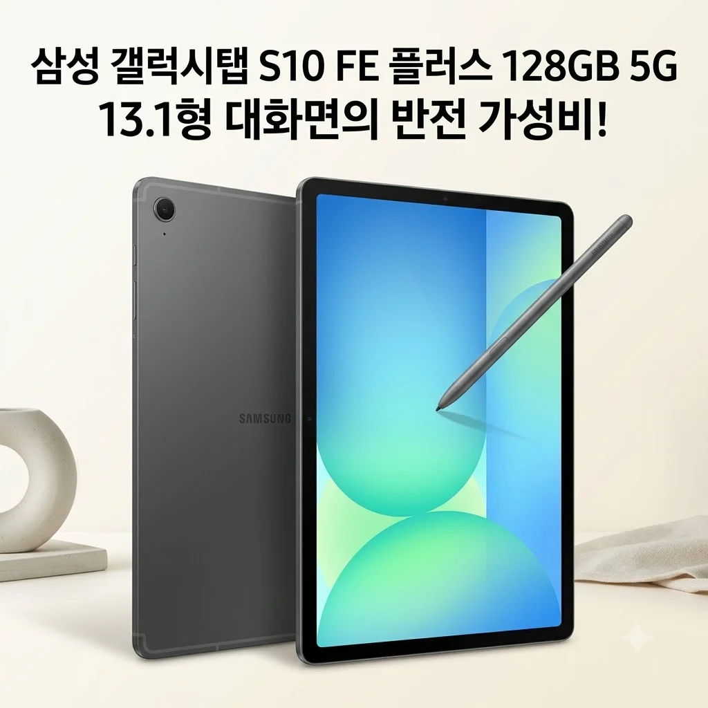 삼성 갤럭시탭 S10 FE 플러스 128GB 5G, 13.1형 대화면의 반전 가성비!
