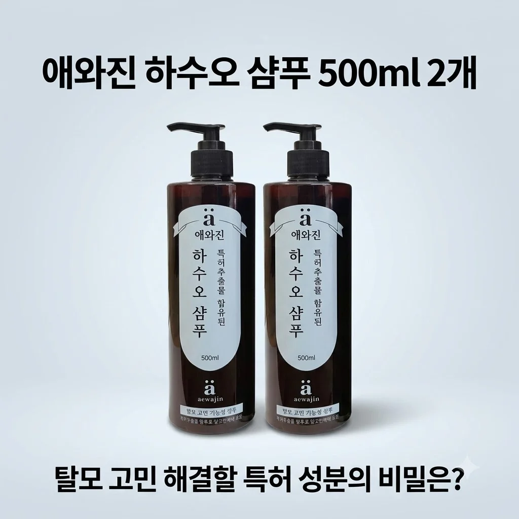 애와진 하수오 샴푸 500ml 2개, 탈모 고민 해결할 특허 성분의 비밀은?