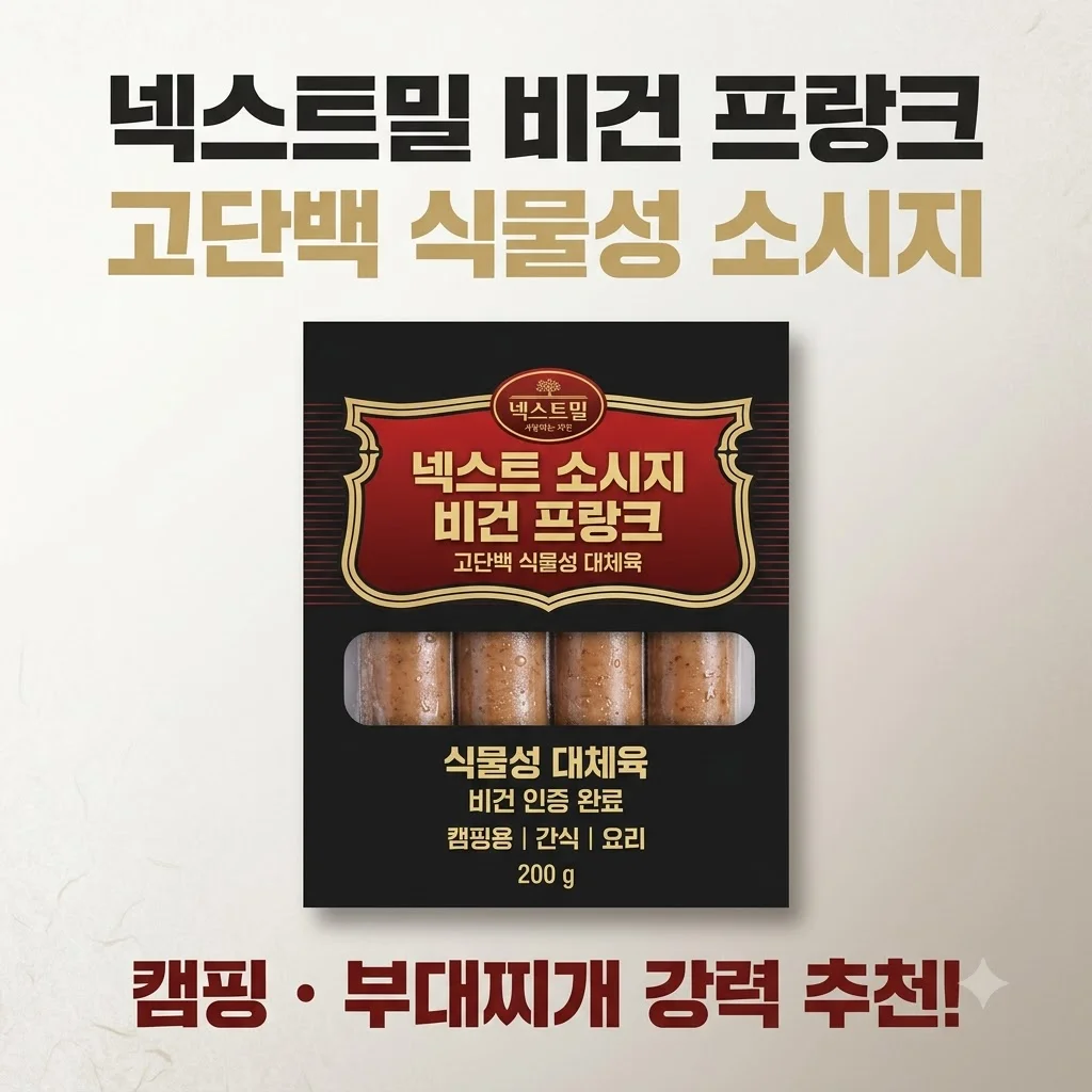 넥스트밀 비건 프랑크 소시지 고단백 식물성 캠핑 간식 부대찌개용 추천