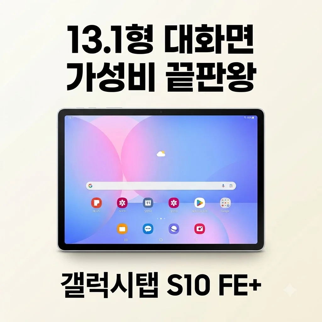 갤럭시탭 S10 FE 플러스, 13.1형 대화면 가성비 끝판왕