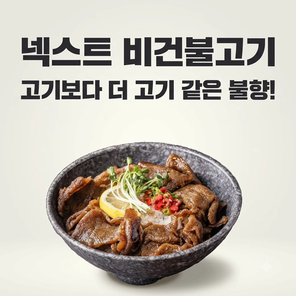넥스트 비건불고기, 고기보다 더 고기 같은 불향직화의 비밀
