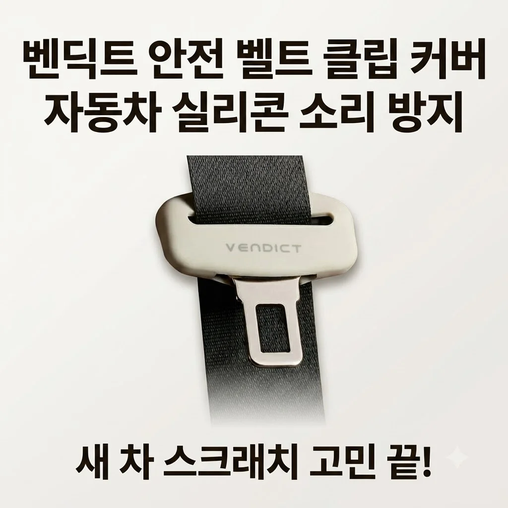 벤딕트 안전 벨트 클립 커버 자동차 실리콘 소리 방지, 새 차 스크래치 고민 끝!