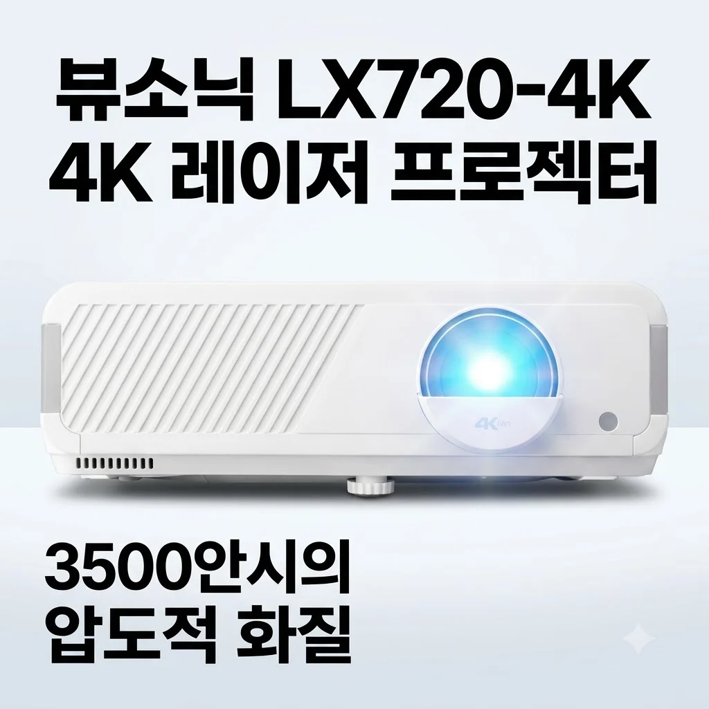 뷰소닉 LX720-4K 4K 레이저 프로젝터, 3500안시의 압도적 화질