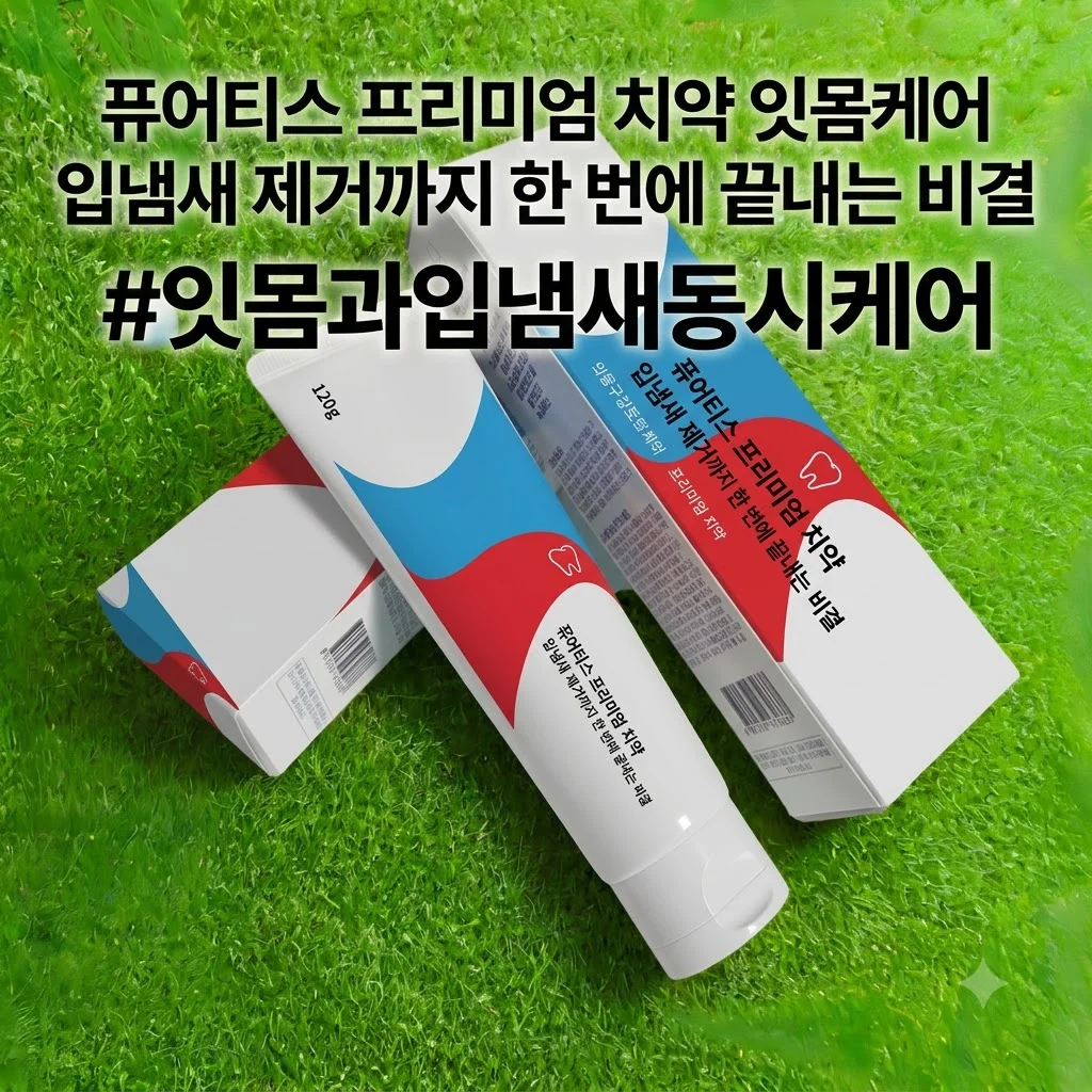퓨어티스 프리미엄 치약 잇몸케어 입냄새 제거까지 한 번에 끝내는 비결