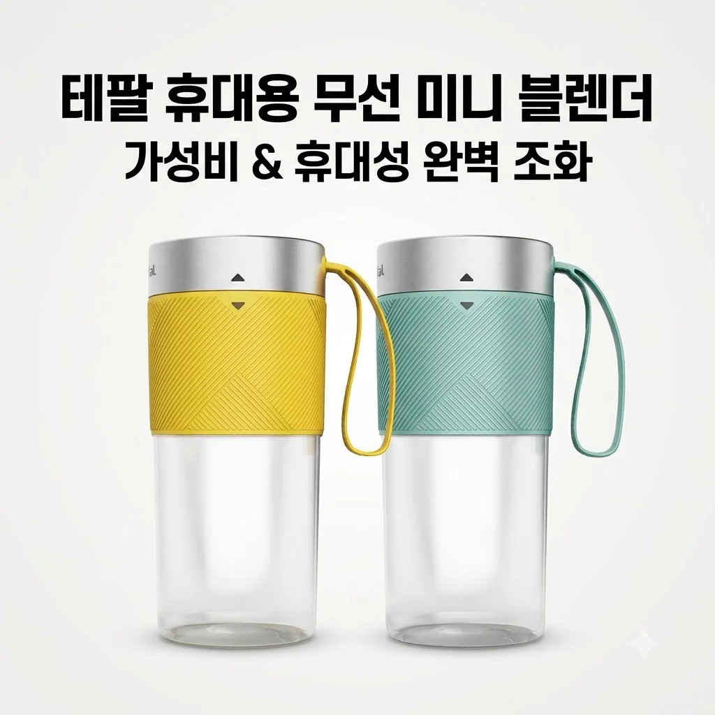 테팔 휴대용 무선 미니 블렌더 BL1C0430, 가성비와 휴대성의 완벽 조화