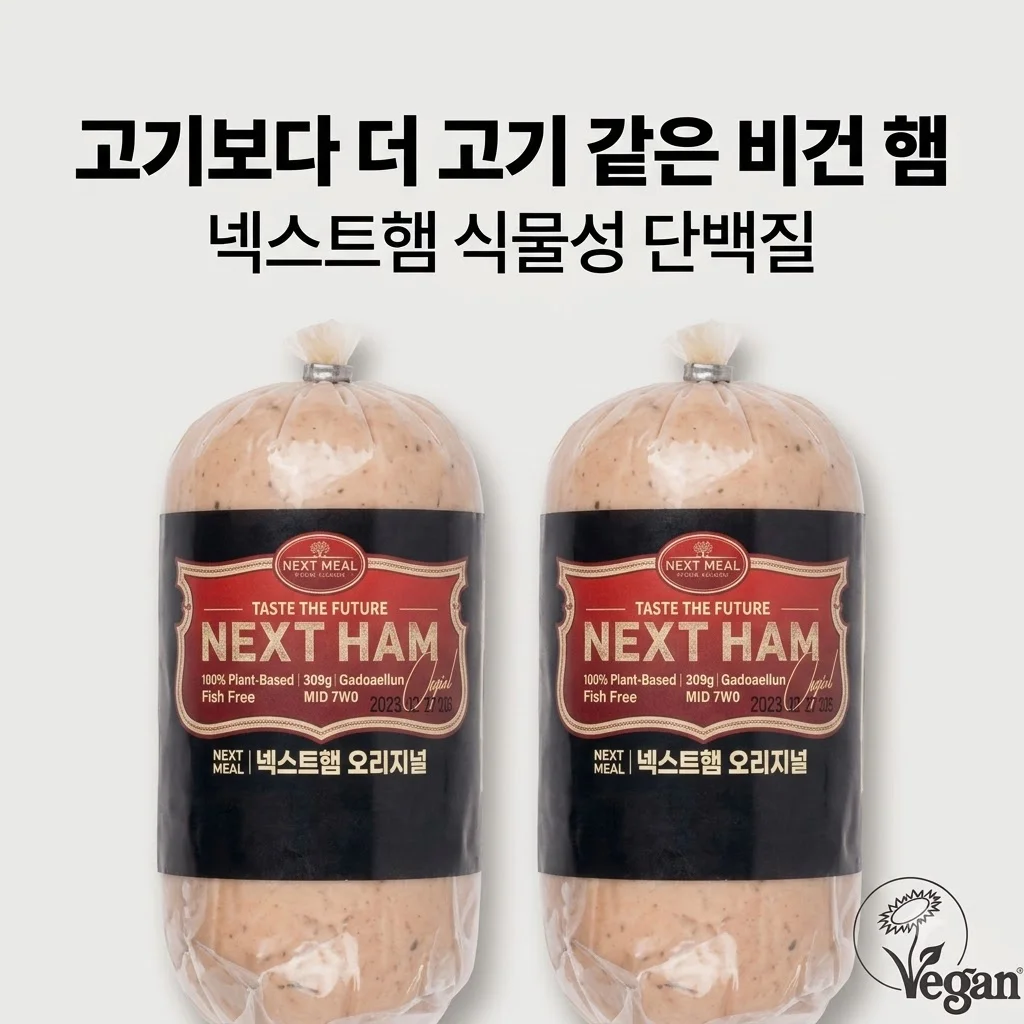 넥스트햄 비건햄 식물성 단백질 대체육, 고기보다 더 고기 같은 식감의 비밀