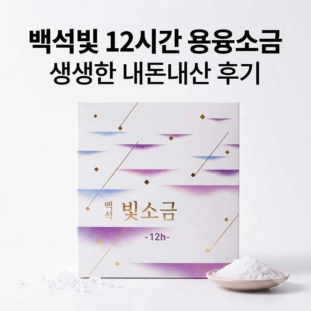 백석빛소금 1000도 용융소금 12시간 프리미엄 미네랄소금 후기