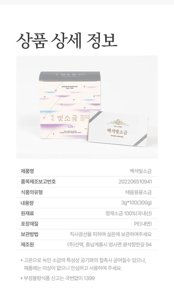 백석빛소금 1000도 용융소금 12시간 프리미엄 미네랄소금 3g 100포 [원산지:국산(충청남도 계룡시)] 상세 이미지 5
