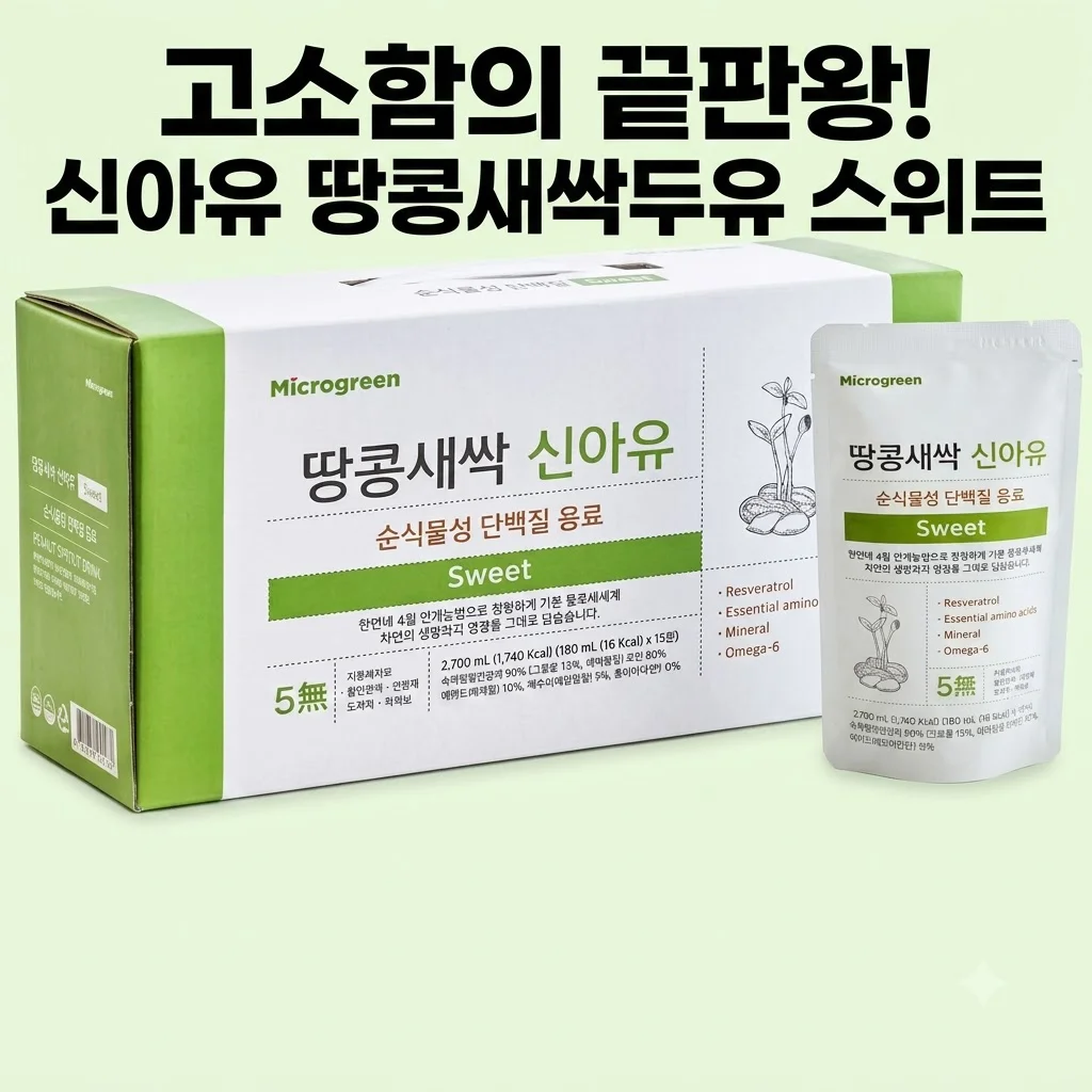 신아유 땅콩새싹두유 스위트, 고소함의 끝판왕 식물성 단백질 추천